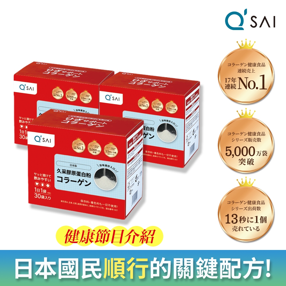 QSAI 久采 膠原蛋白粉隨身包30包 3入(軟骨素高純度玻尿酸膠原蛋白胜肽)