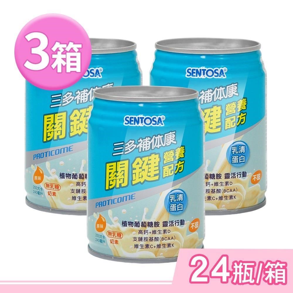 SENTOSA 三多 補体康關鍵營養配方 240mlx24瓶/箱 (3箱) 奶素可食