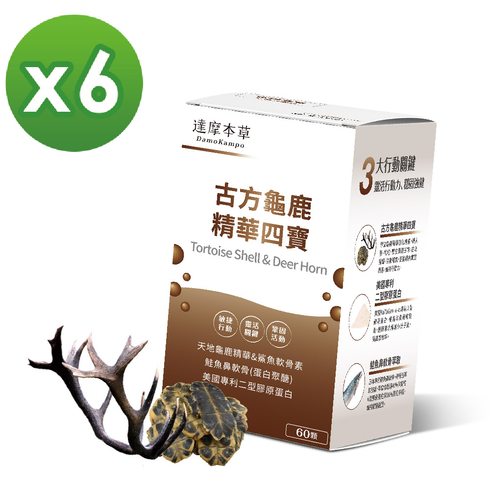 達摩本草全新升級版-古方龜鹿關鍵精華四寶x6盒(60顆/盒)(專利二