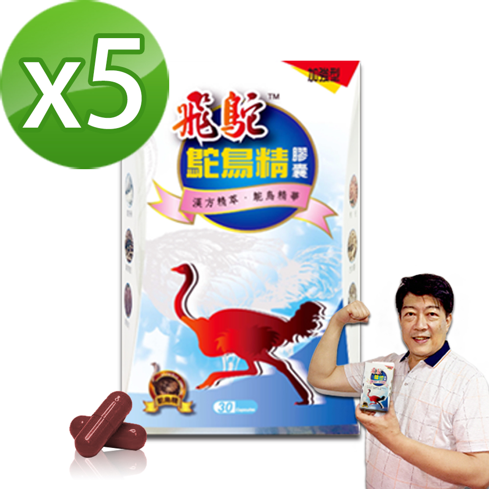 飛鴕 鴕鳥精膠囊(30膠囊/盒x5盒)