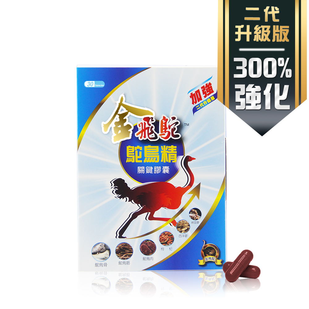 金飛鴕 加強升級版 鴕鳥精關鍵膠囊(30膠囊/盒x1盒)