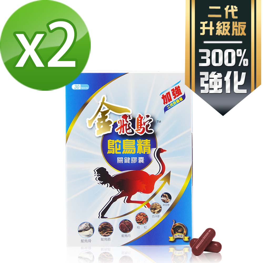 金飛鴕 加強升級版 鴕鳥精關鍵膠囊(30膠囊/盒x2盒)
