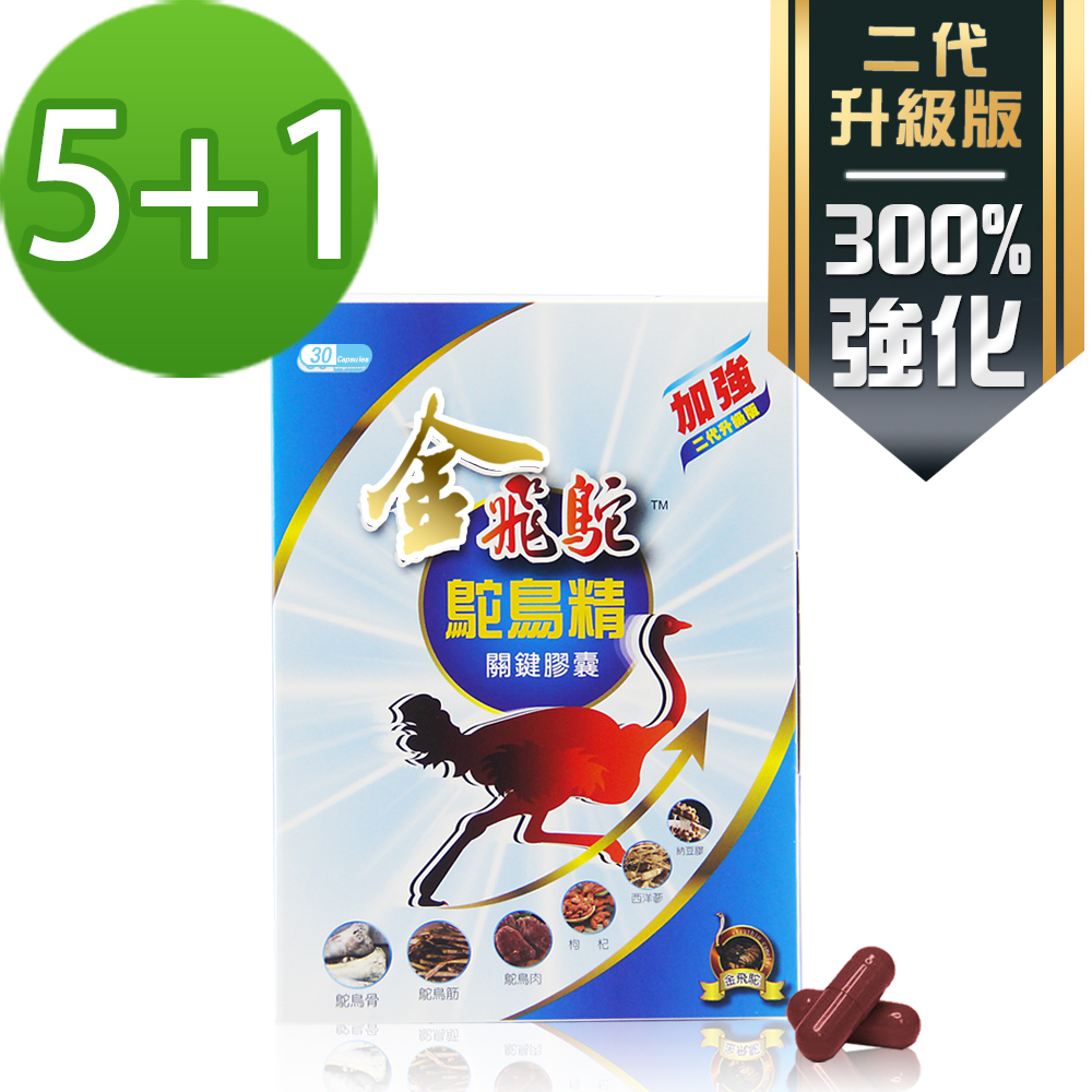 金飛鴕 加強升級版 鴕鳥精關鍵膠囊(30膠囊/盒x6盒)