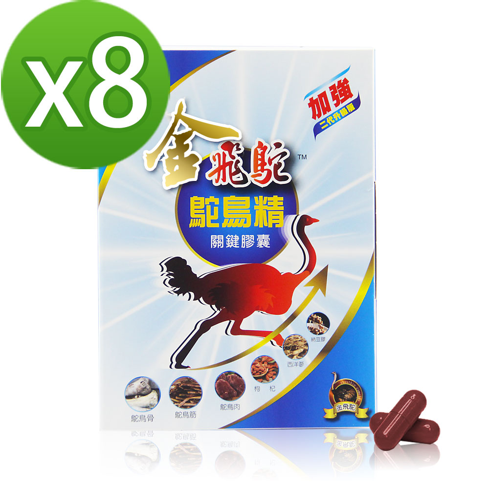金飛鴕 加強升級版 鴕鳥精關鍵膠囊(30膠囊/盒x8盒)