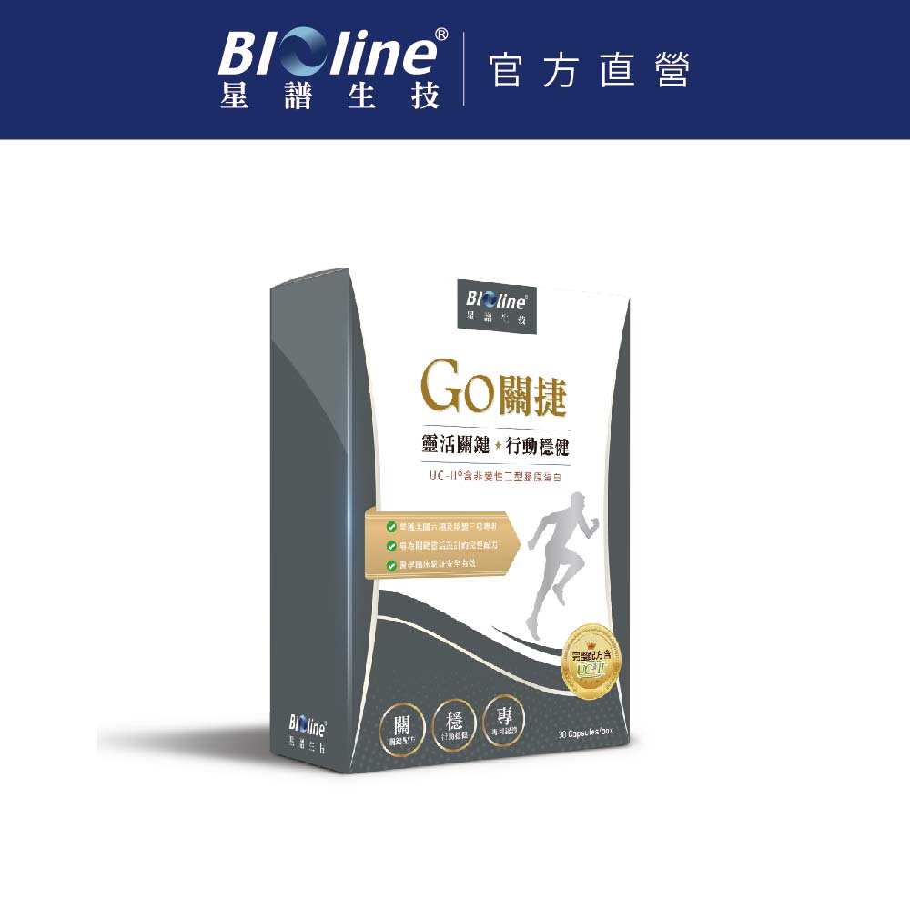 BIOline 星譜生技 GO關捷_UC2非變性二型膠原1盒(30顆/盒)《添加玻尿酸.薑黃.檸檬馬鞭草.軟骨素》