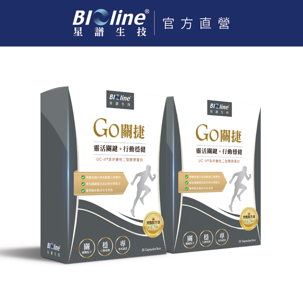 BIOline 星譜生技 GO關捷_UC2非變性二型膠原2盒(30顆/盒)《添加玻尿酸.薑黃.檸檬馬鞭草.軟骨素》
