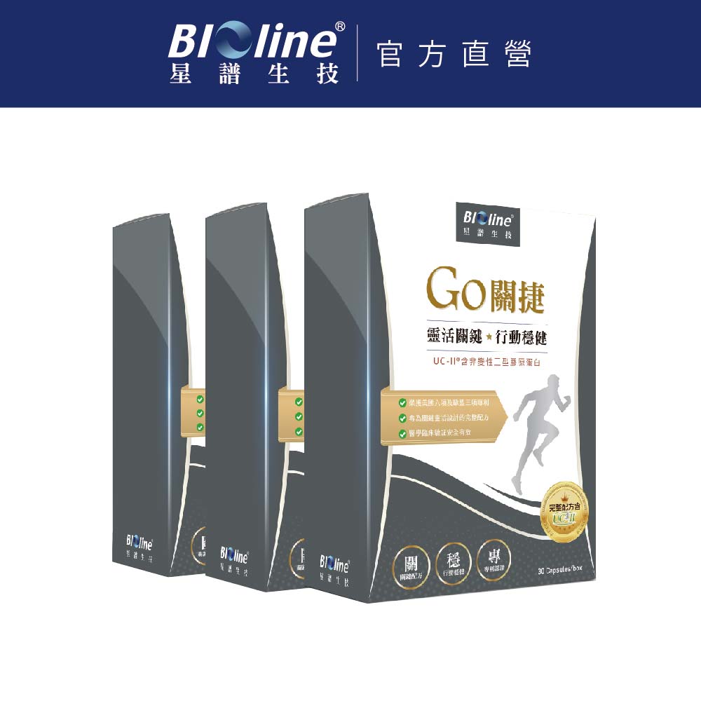 BIOline 星譜生技 GO關捷_UC2非變性二型膠原3盒(30顆/盒)《添加玻尿酸.薑黃.檸檬馬鞭草.軟骨素》