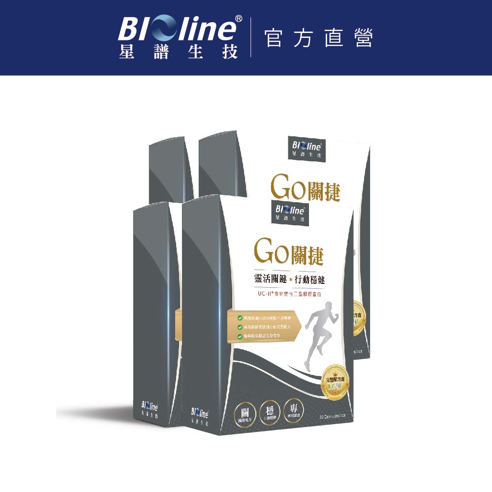 BIOline 星譜生技 GO關捷_UC2非變性二型膠原4盒(30顆/盒)《添加玻尿酸.薑黃.檸檬馬鞭草.軟骨素》