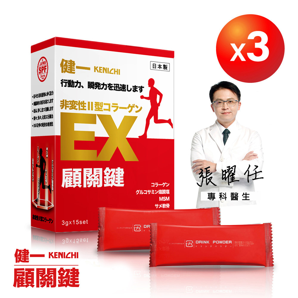 健一 日本原裝 非變性二型膠原蛋白+葡萄糖胺_關鍵王 經典版x3盒 15包/盒(靈活/行動保健)