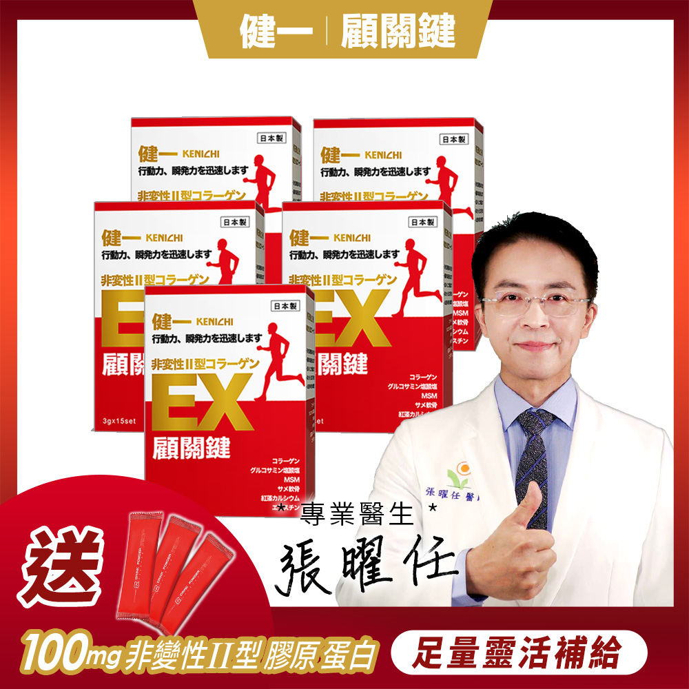 健一 日本原裝 非變性二型膠原蛋白+葡萄糖胺_關鍵王 經典版x5盒 15包/盒(靈活/行動保健)