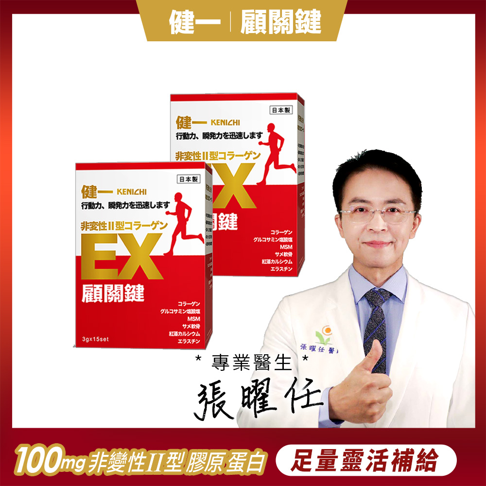 健一 日本原裝 非變性二型膠原蛋白+葡萄糖胺_關鍵王 經典版x2盒 15包/盒(靈活/行動保健)