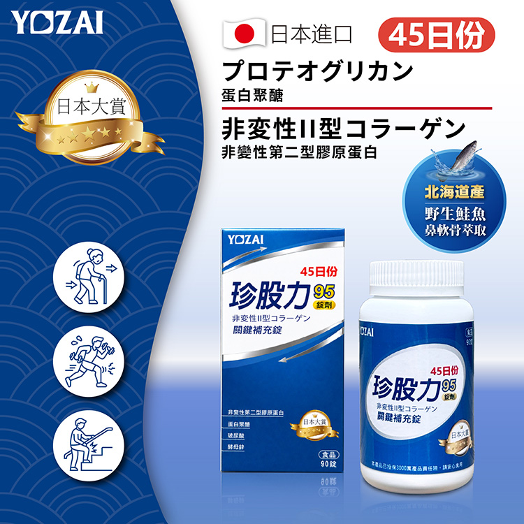 十年旗艦產品 關健保養首選悠哉美健 YOZAI珍股力95關鍵補充錠 1入組(90錠)