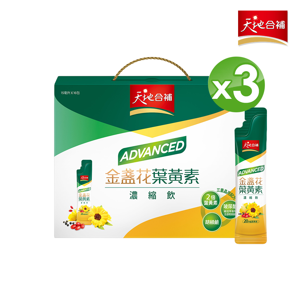 天地合補 Advanced金盞花葉黃素濃縮飲(15mlx16入x3盒)