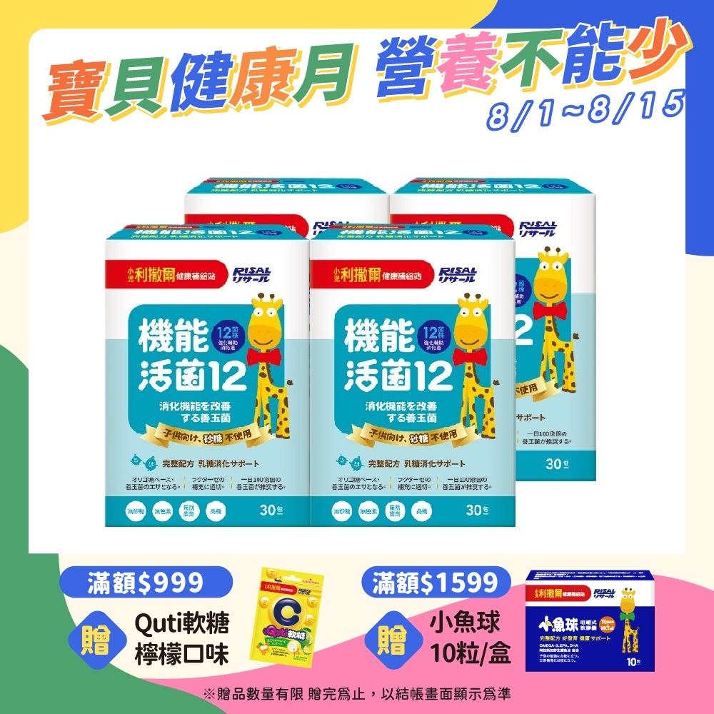 小兒利撒爾 機能活菌12-無添加砂糖(2g*30包/盒)X4