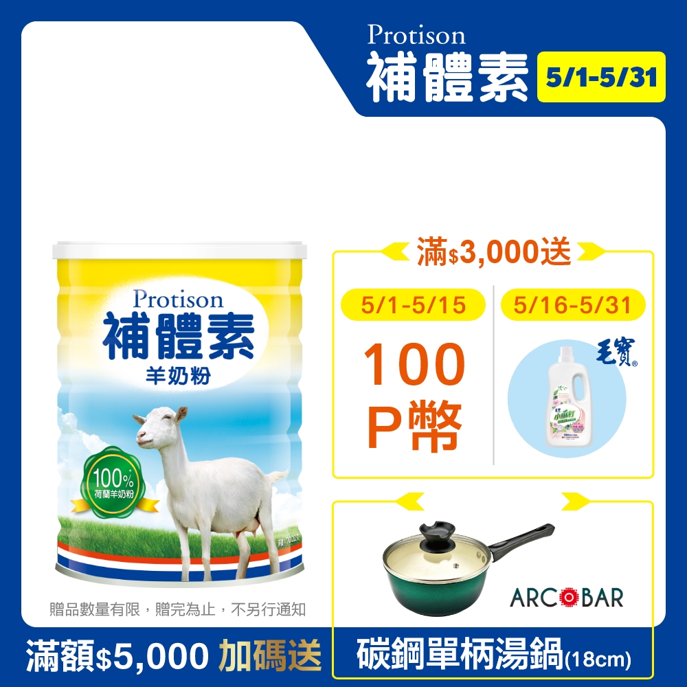 補體素 羊奶粉 (700公克/罐)