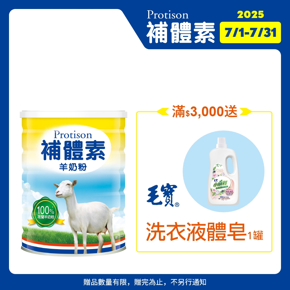 補體素 羊奶粉 (700公克/罐)