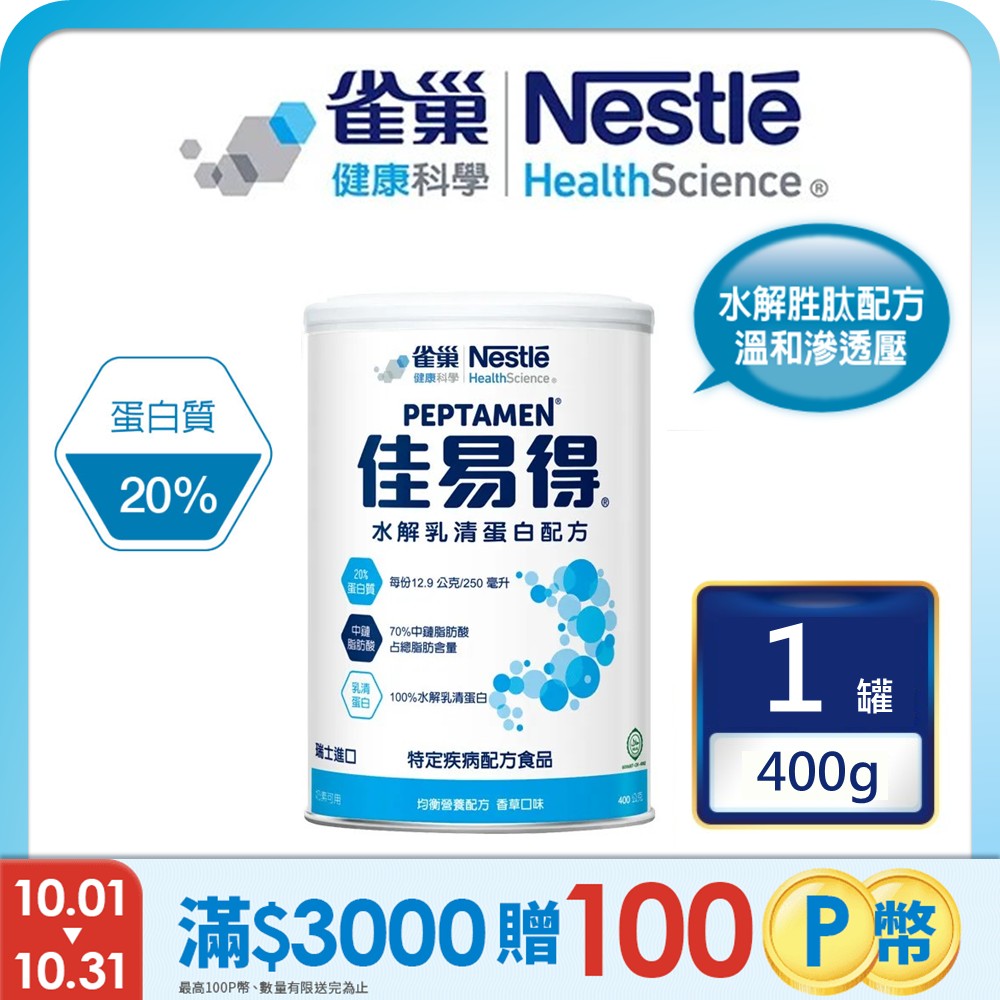 雀巢健康科學 佳易得水解乳清蛋白配方(400g/罐)