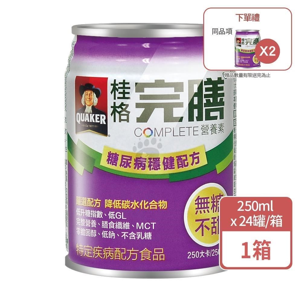 Quaker 桂格 完膳營養素糖尿病適用穩健配方 250mlx24瓶/箱(1箱+贈2瓶)