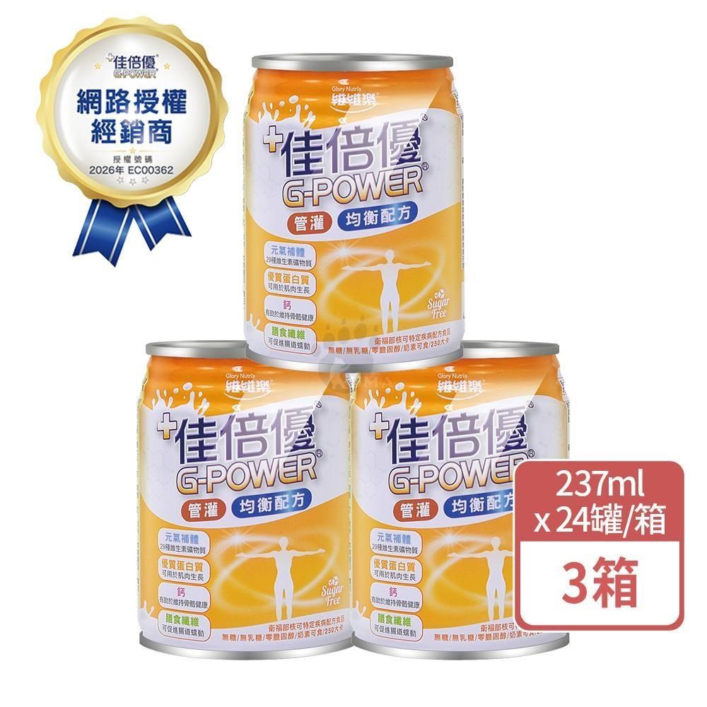 維維樂 佳倍優 元氣補體均衡配方 237mlx24瓶/箱 (3箱)