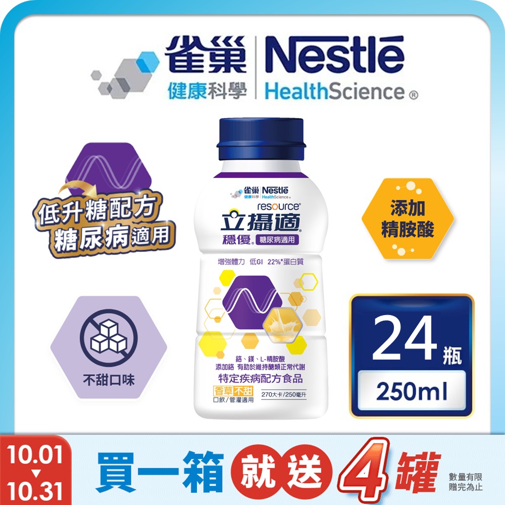 雀巢健康科學 立攝適穩優糖尿病適用配方香草口味(250mlx24罐/箱) 加贈4罐