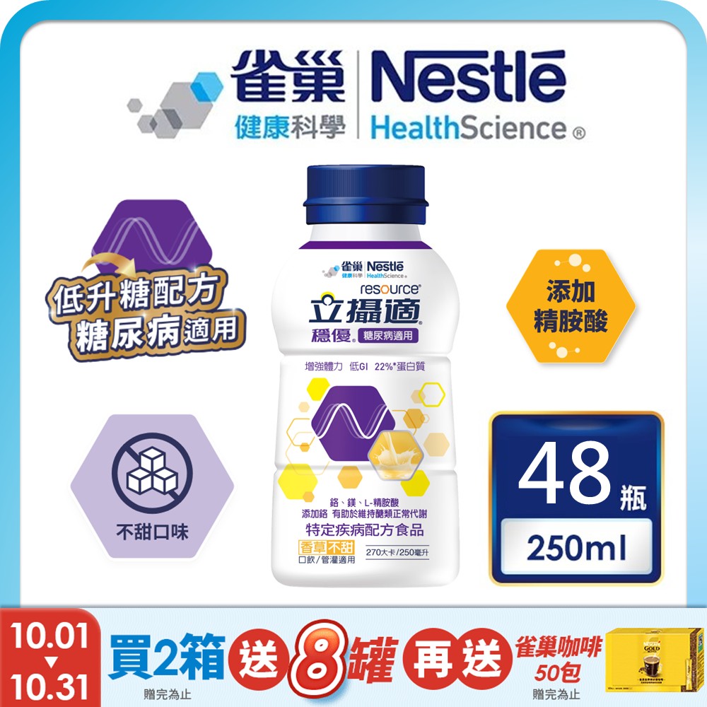 雀巢健康科學 立攝適穩優糖尿病適用配方香草口味(250mlx24罐/2箱) 加贈4罐