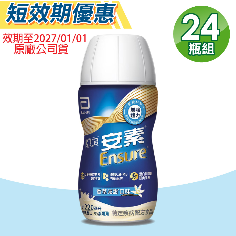 Abbott 亞培 【Abbott亞培】即期品 安素菁選HMB配方 (香草減甜) 24瓶/箱(特殊疾病配方食品)
