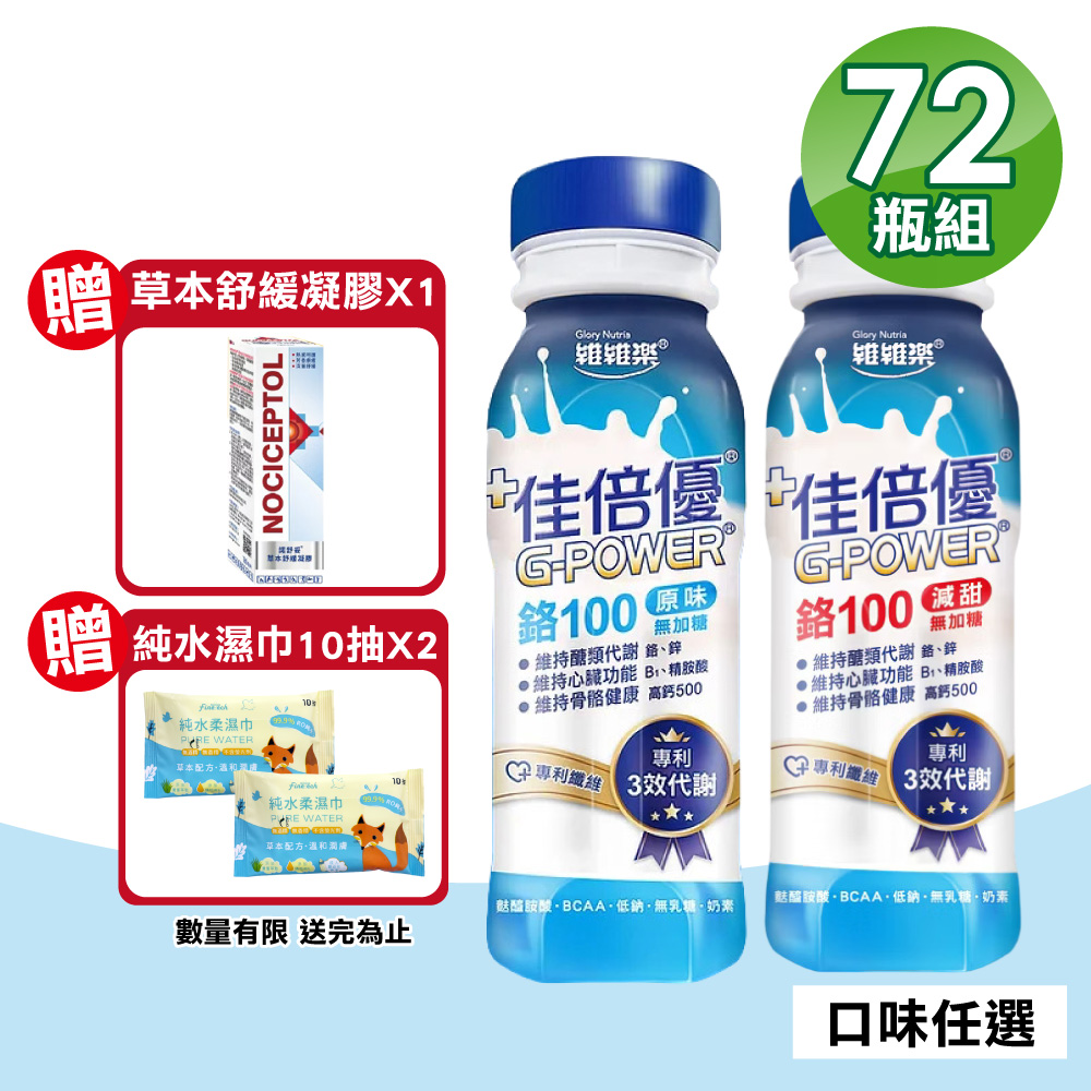 維維樂 【維維樂】佳倍優 鉻100即飲配方 3箱(共72瓶 奶素可食)