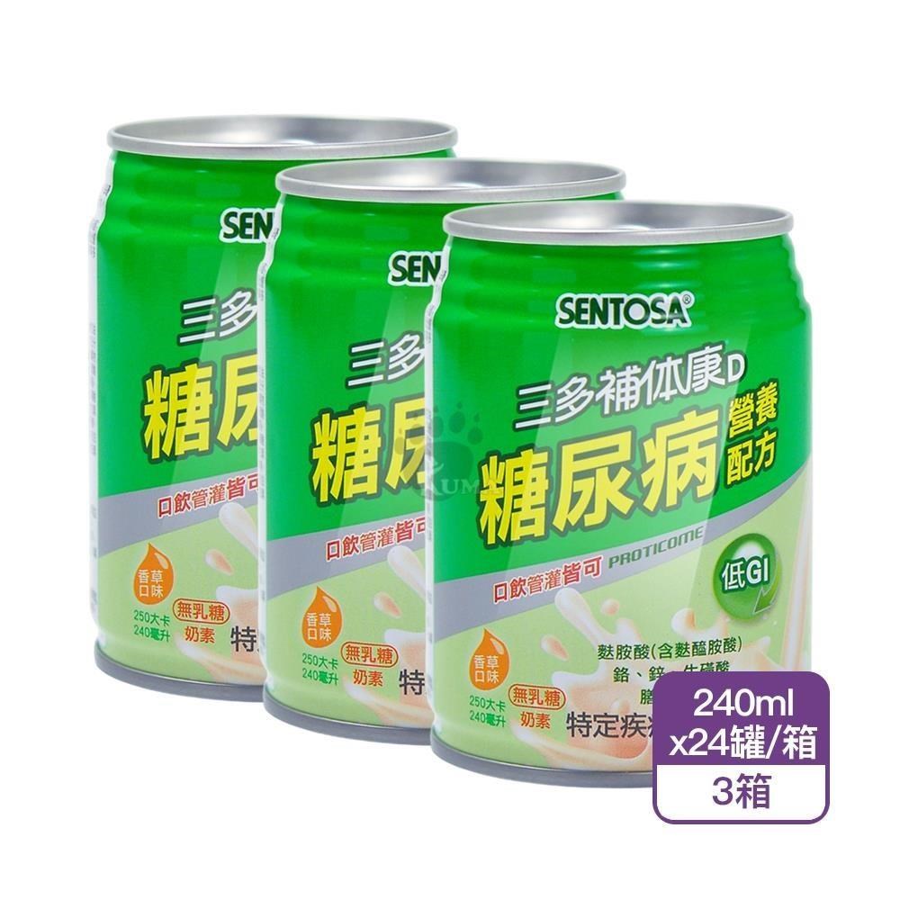 SENTOSA 三多 補体康D糖尿病營養配方X3箱(240mlX24罐/箱)