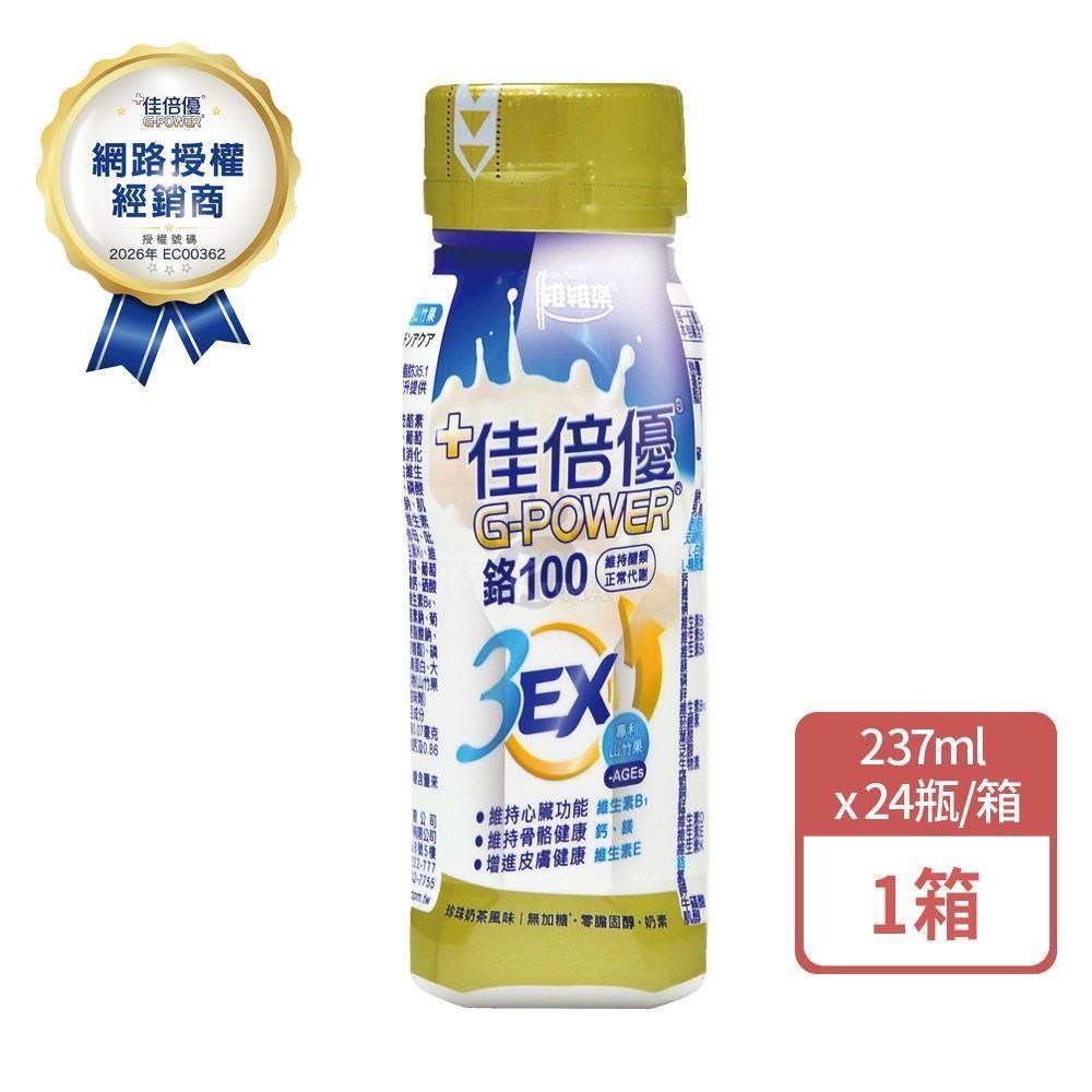 維維樂 佳倍優 鉻100 3EX強化配方 237mlx24瓶/箱 (共24瓶) 珍珠奶茶口味