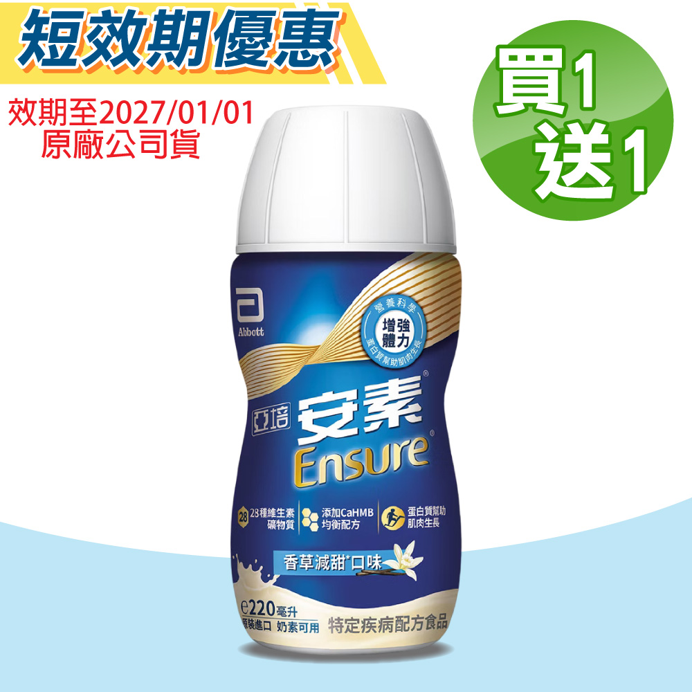 Abbott 亞培 【Abbott亞培】即期品 安素菁選HMB配方 (香草減甜) 2箱(24瓶/箱 特殊疾病配方食品)