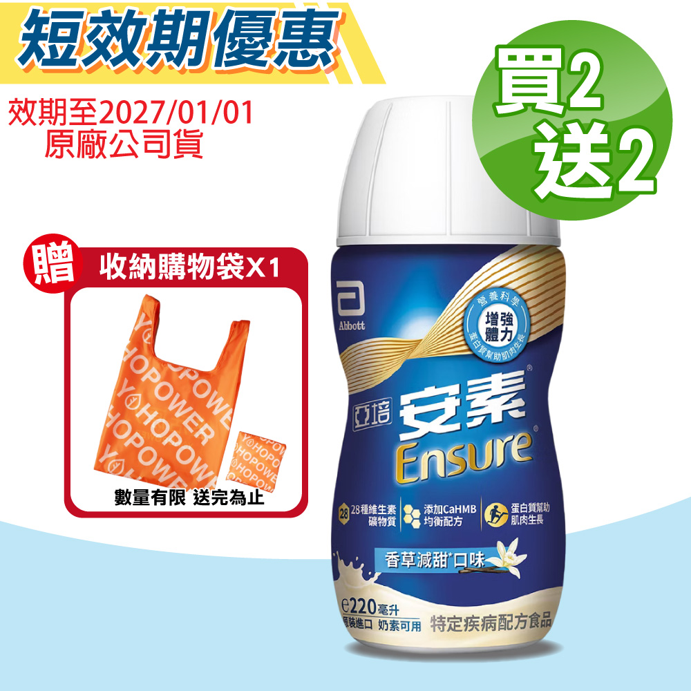 Abbott 亞培 即期品 安素菁選HMB配方 (香草減甜) 4箱組(24瓶/箱 特殊疾病配方食品)