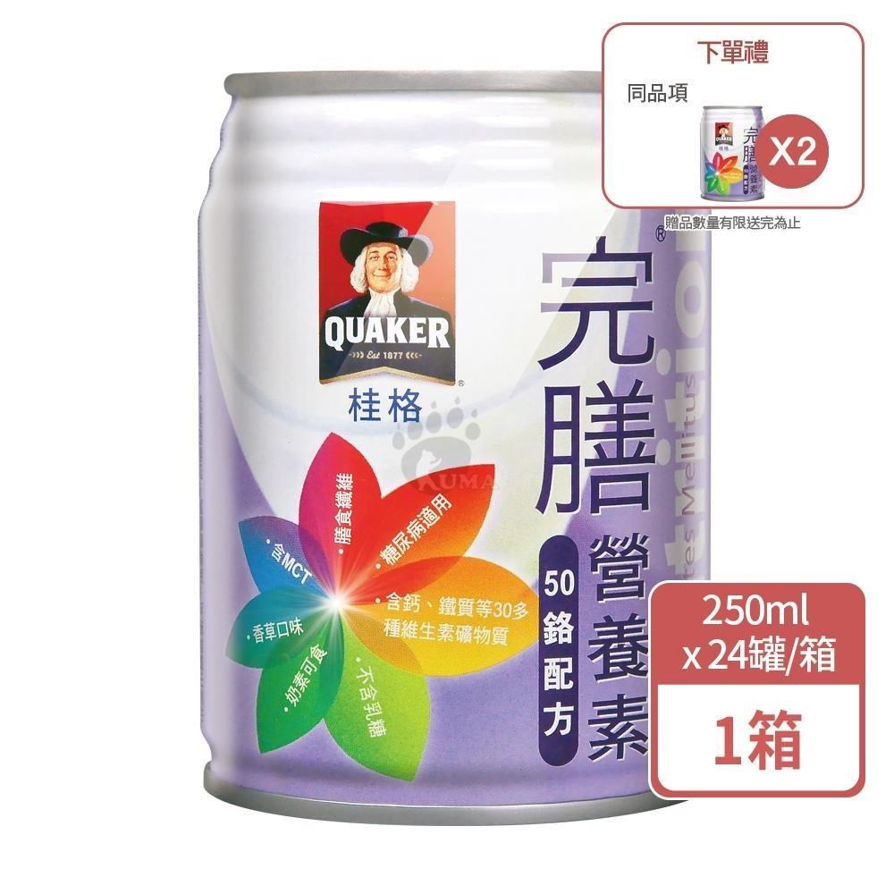 Quaker 桂格 完膳營養素50鉻配方 250mlx24瓶/箱(1箱+贈2瓶)