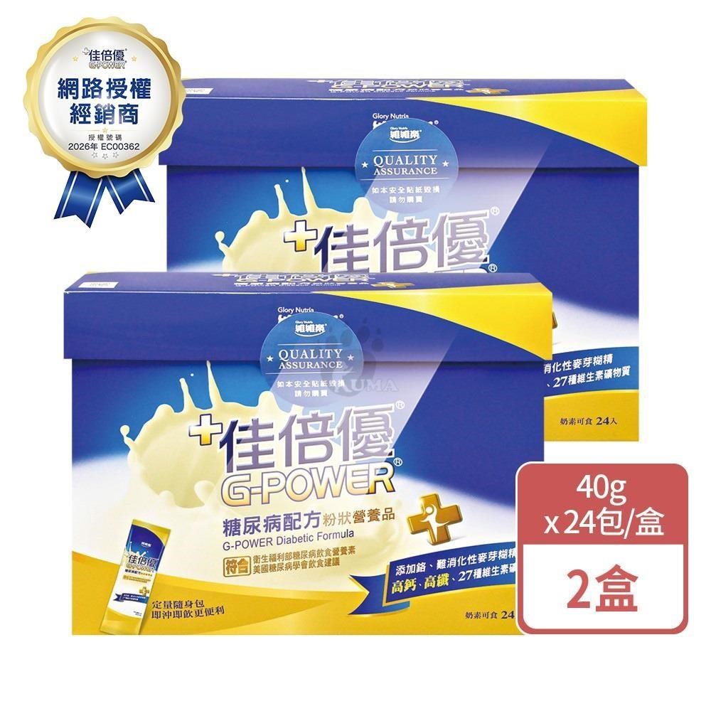 維維樂 佳倍優 糖尿病配方粉狀營養品 40gx24包/盒 (2盒)