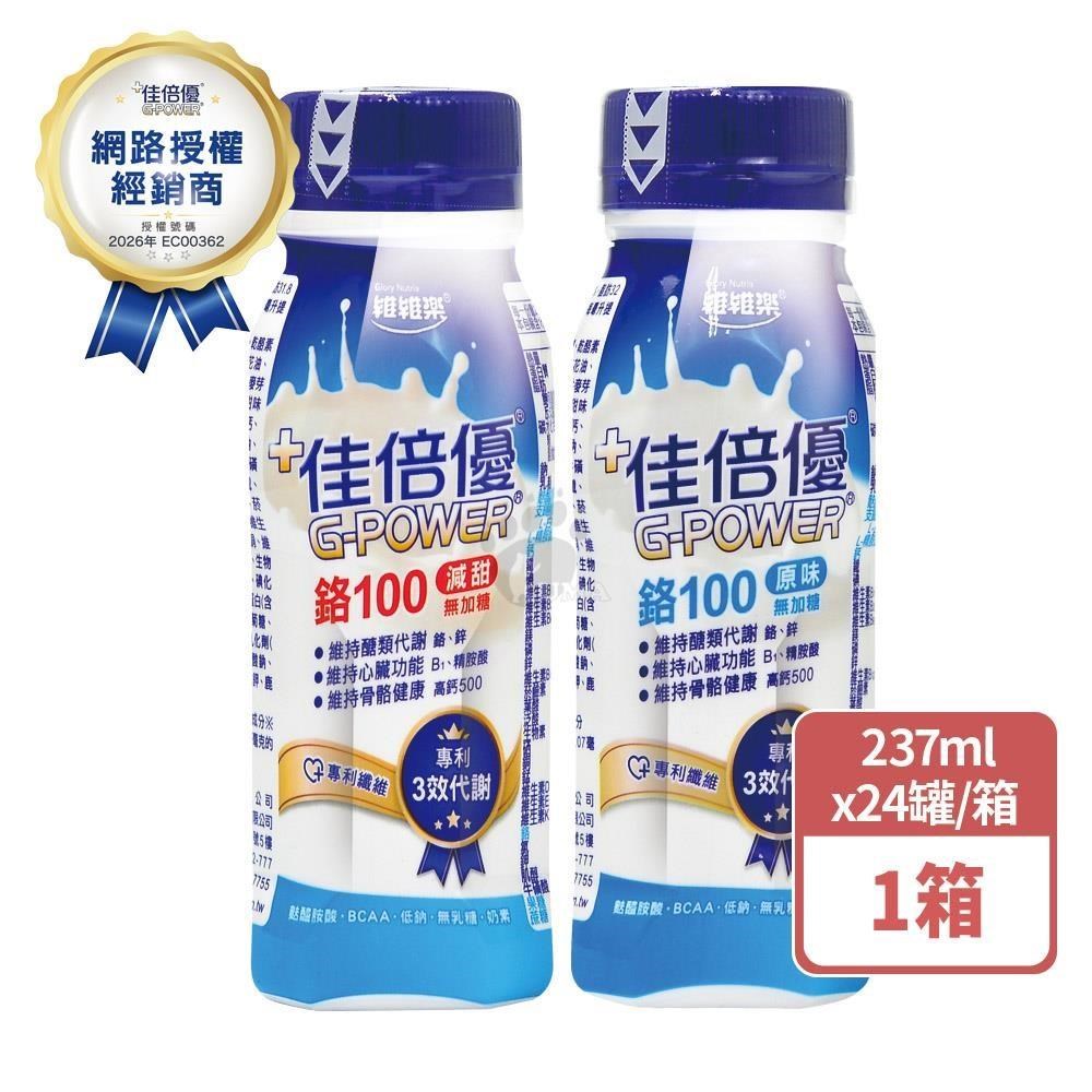 維維樂 佳倍優 鉻100配方 237mlx24瓶/箱