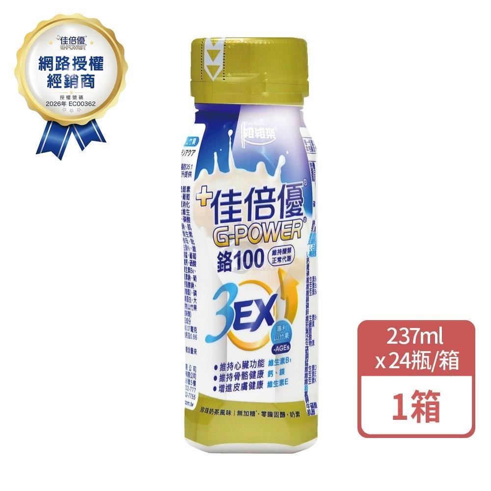 維維樂 佳倍優 鉻100 3EX強化配方 237mlx24瓶/箱 (珍珠奶茶口味)