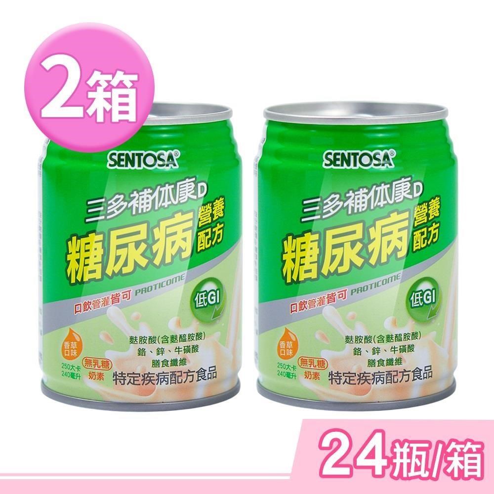 SENTOSA 三多 補体康D糖尿病營養配方 240mlx24瓶/箱 (2箱) 奶素可食