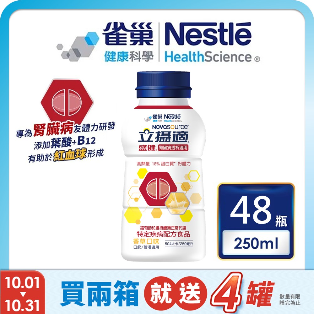 雀巢健康科學 立攝適盛健腎臟病透析適用配方香草口味(250mlx24罐/2箱) 加贈4罐
