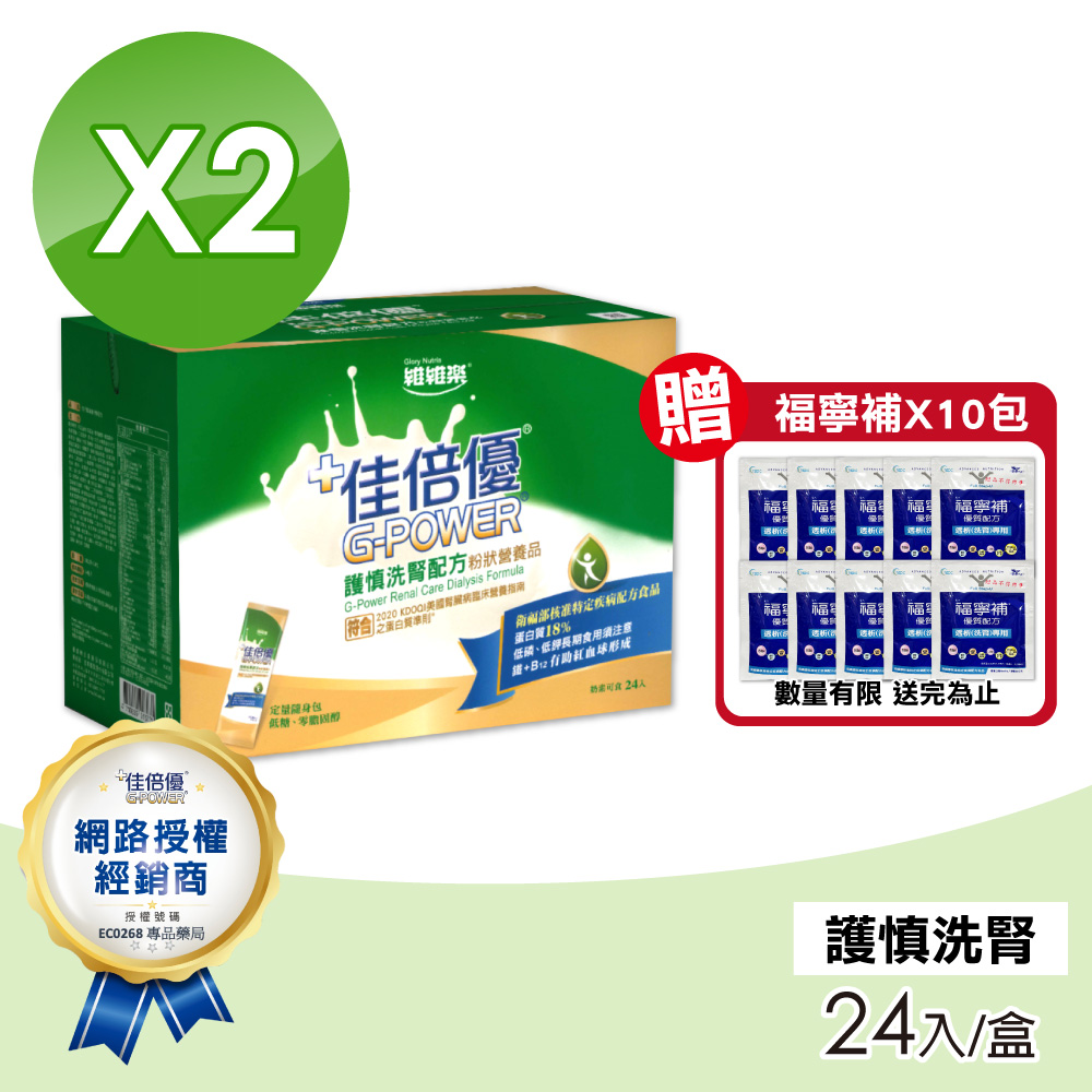 維維樂 佳倍優 護慎洗腎配方2盒(24入/盒)
