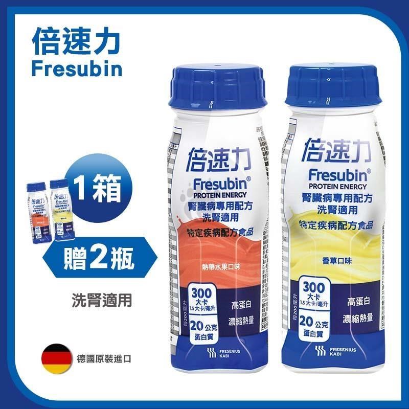 倍速力 慢性腎臟病專用配方(200mlx24瓶x1箱+贈2瓶)-洗腎適用/香草/熱帶水果