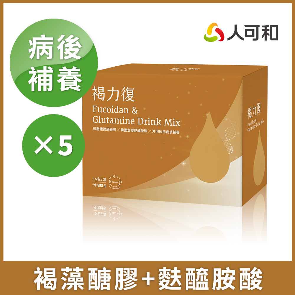 人可和 【褐力復沖泡粉包】獨家微脂體褐藻醣膠+99%高純度麩醯胺酸,病後補養增強體力、促進食慾滋補強身