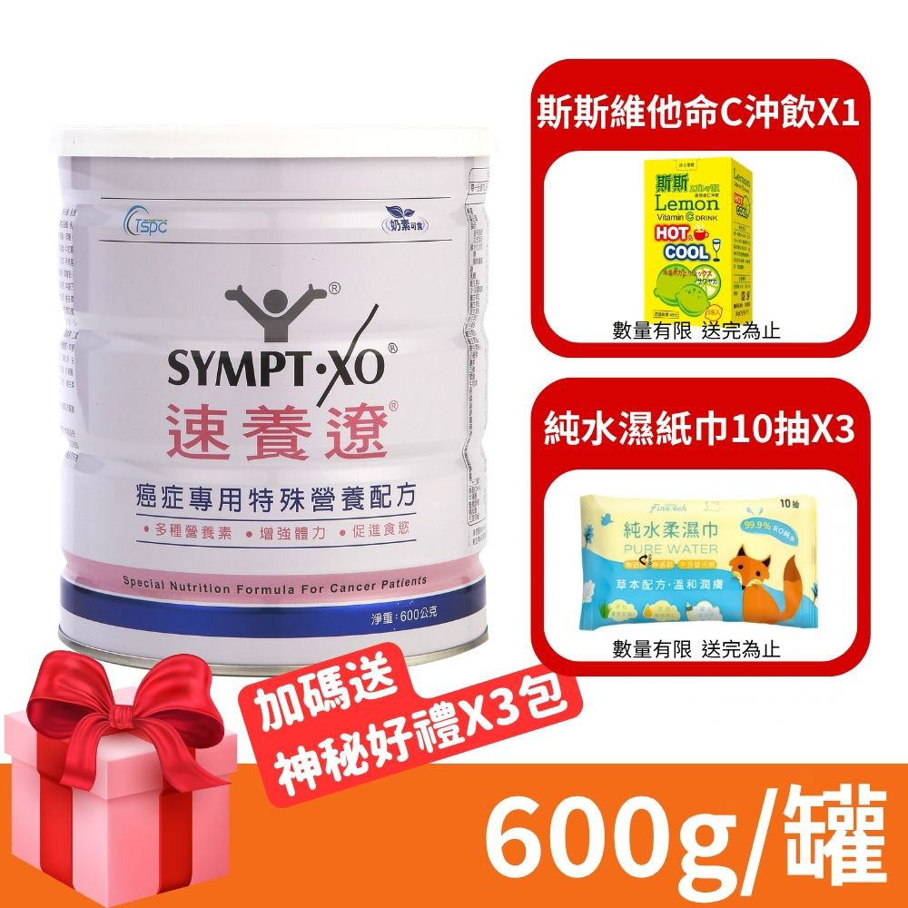 SYMPT-X 速養遼 癌症專用特殊營養配方 600g/罐 (加碼送水杯) (麩醯胺酸 速養療)