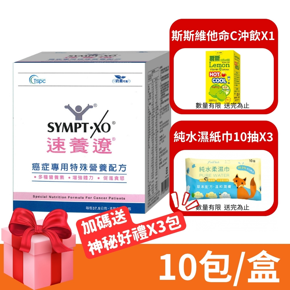 SYMPT-X 速養遼 癌症專用特殊營養配方 10包/盒 (加碼送水杯) (麩醯胺酸 速養療)