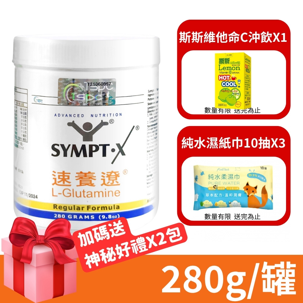 SYMPT-X 速養遼 瓶裝 280g/罐 (加碼送水杯) (麩醯胺酸 速養療)