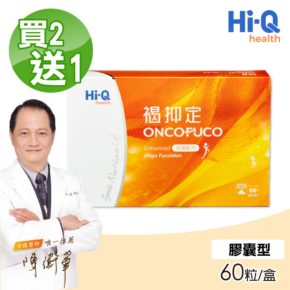 Hi-Q health 【中華海洋生技】褐抑定 小分子褐藻醣膠 60粒/盒(買2送1 共3盒)