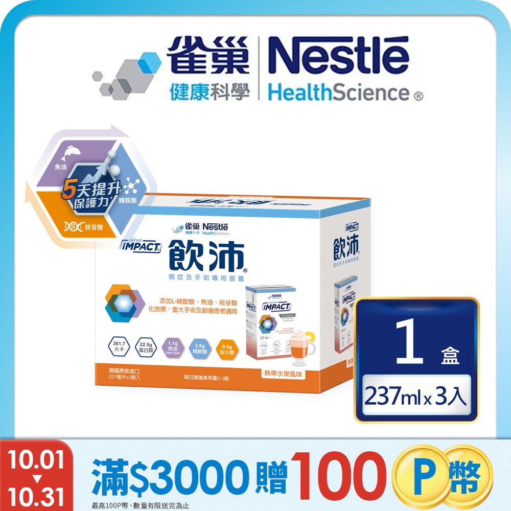 雀巢健康科學 飲沛癌症手術專用營養支援配方-熱帶水果(237mlx3罐/盒)