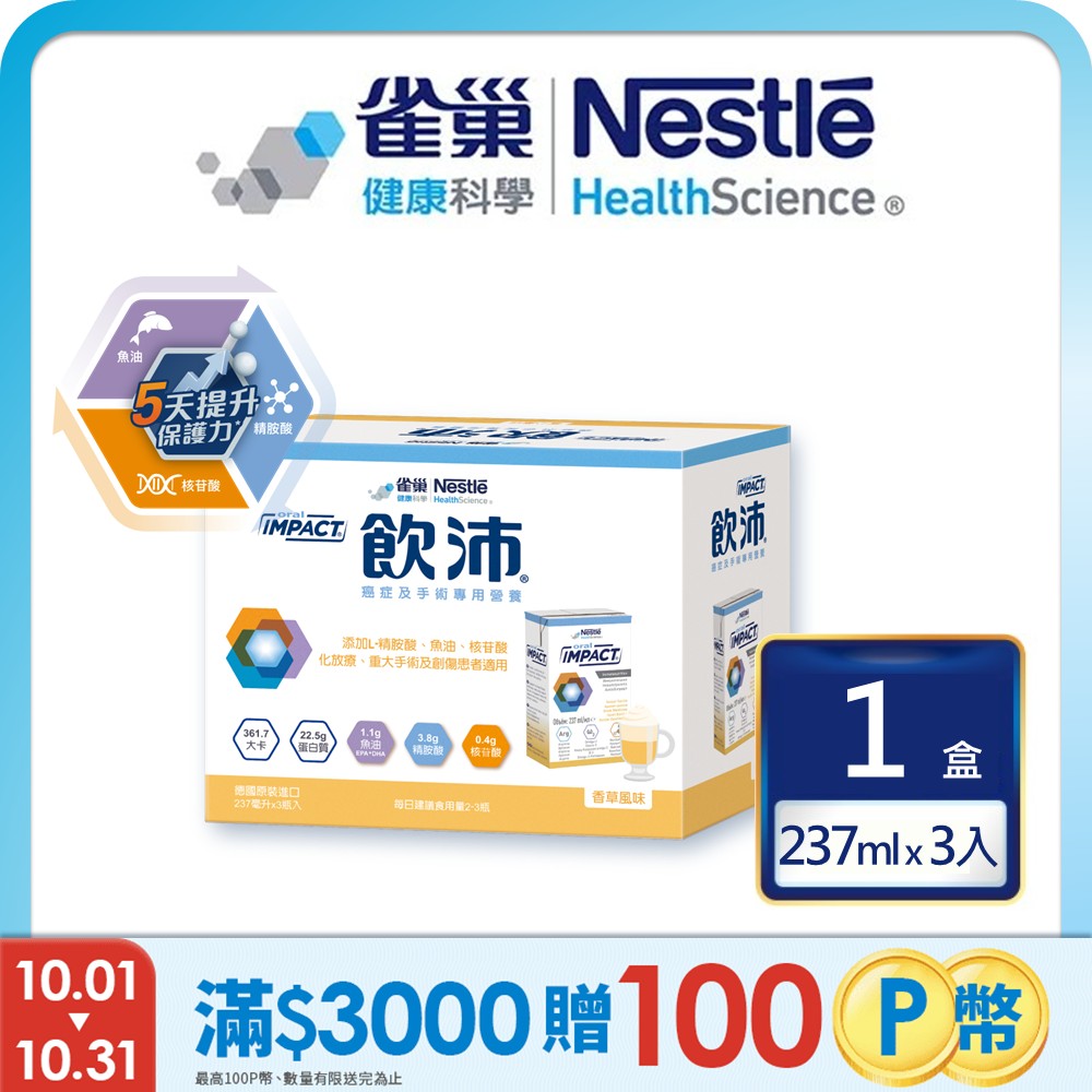 雀巢健康科學 飲沛癌症手術專用營養支援配方-香草(237mlx3罐/盒)