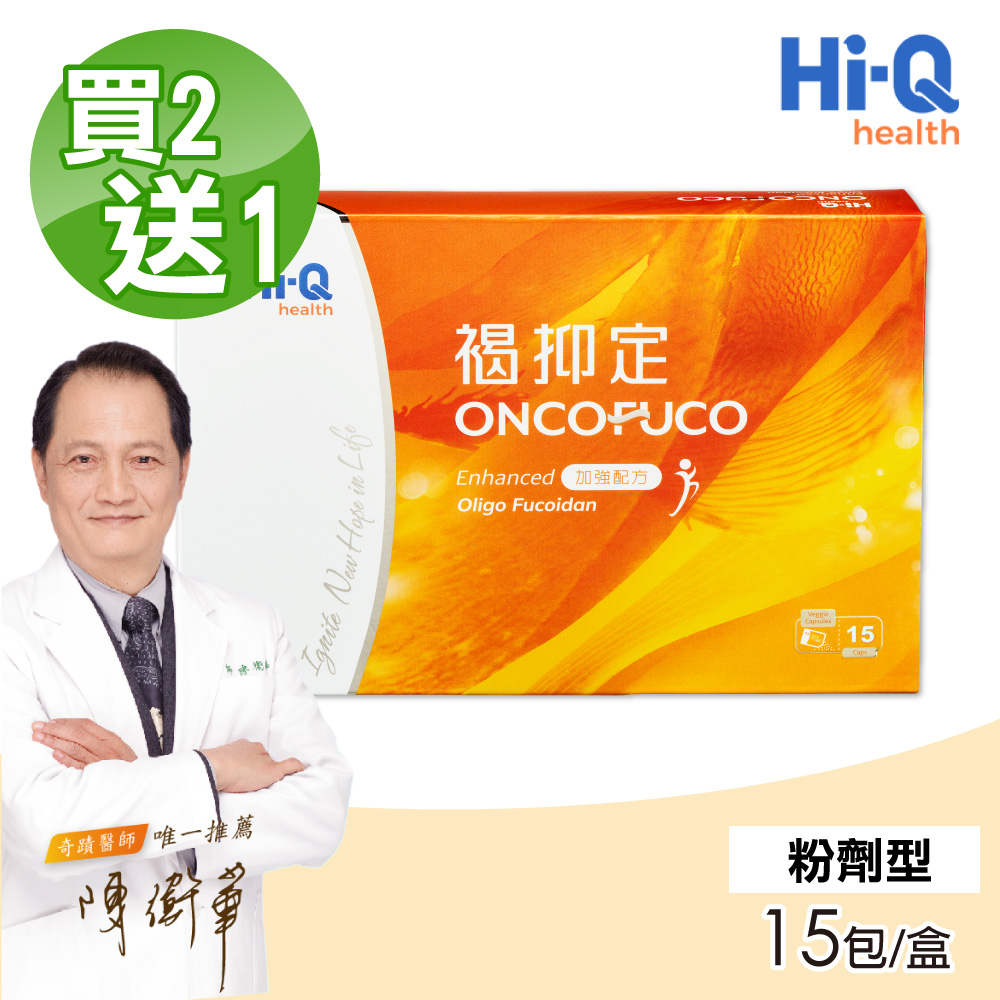 Hi-Q health 【中華海洋生技】褐抑定 小分子褐藻醣膠  粉劑  買2送1 (15包/盒 共45包)