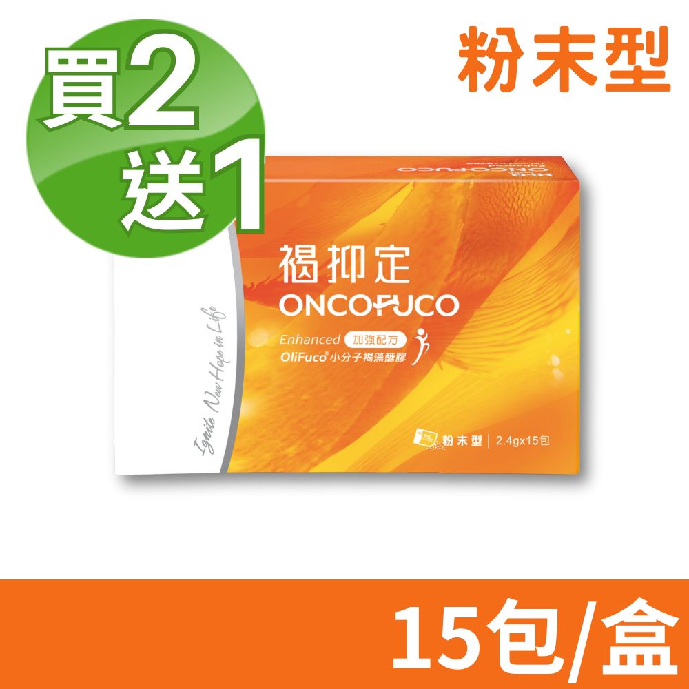 Hi-Q health 中華海洋生技 褐抑定 小分子褐藻醣膠加強配方 粉劑型 15包/盒 (買2送1 共3盒)