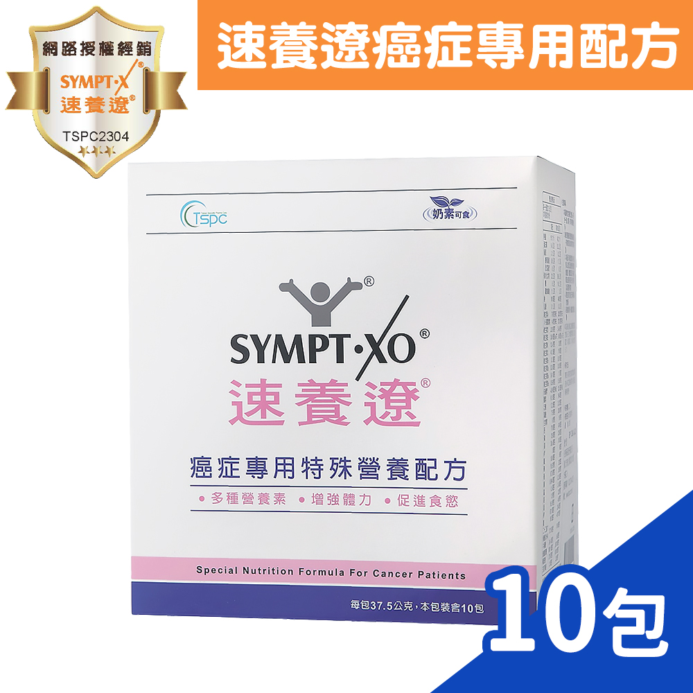 SYMPT-X 速養遼 癌症專用特殊營養配方 37.5gx10包/盒