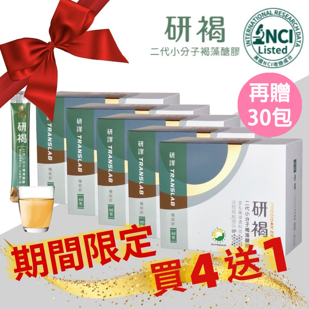 研褐 二代小分子褐藻醣膠機能飲 10ml X60包/盒X5 (買四送一 再贈30包 共330包)